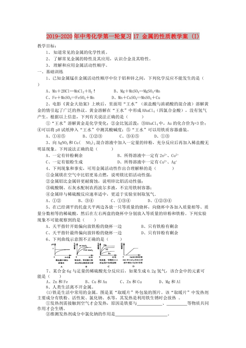 2019-2020年中考化学第一轮复习17 金属的性质教学案 (I).doc_第1页