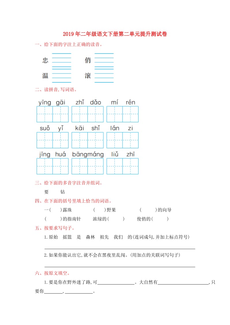 2019年二年级语文下册第二单元提升测试卷.doc_第1页