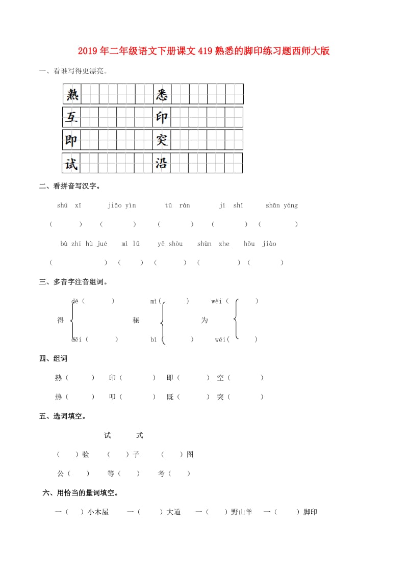 2019年二年级语文下册课文419熟悉的脚印练习题西师大版.doc_第1页