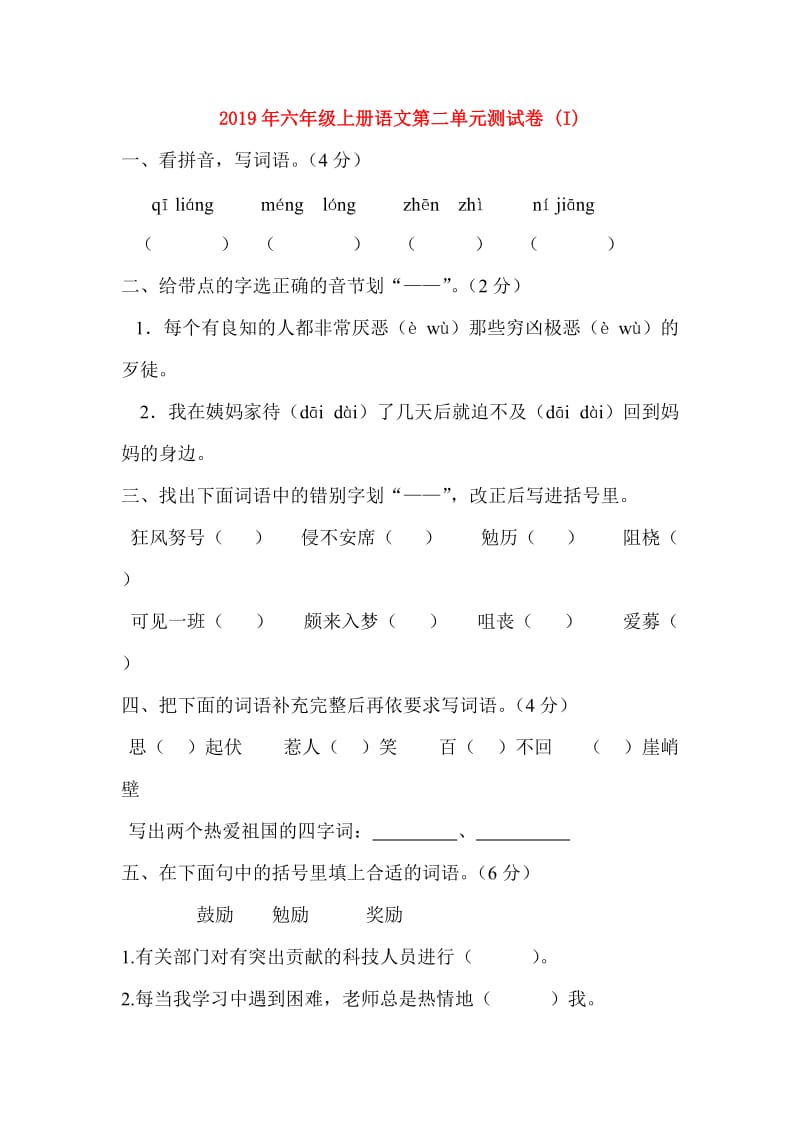 2019年六年级上册语文第二单元测试卷 (I).doc_第1页