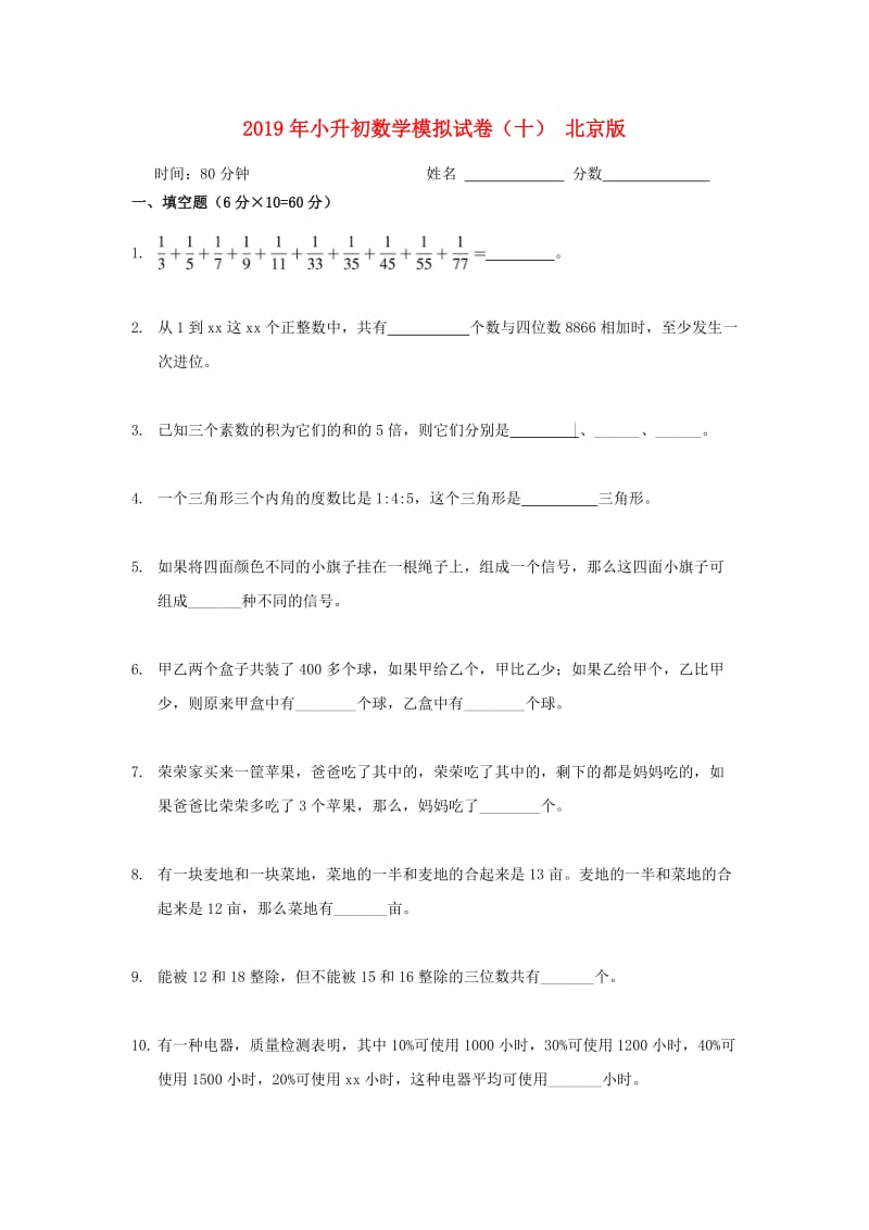 2019年小升初数学模拟试卷（十） 北京版.doc_第1页