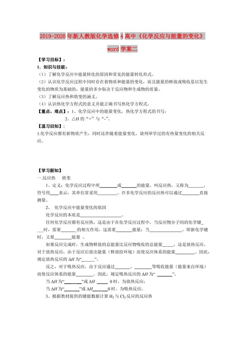 2019-2020年新人教版化学选修4高中《化学反应与能量的变化》word学案二.doc_第1页