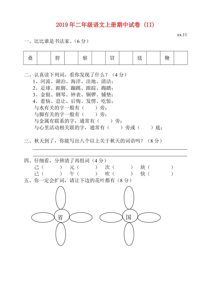 2019年二年级语文上册期中试卷 (II).doc_第1页