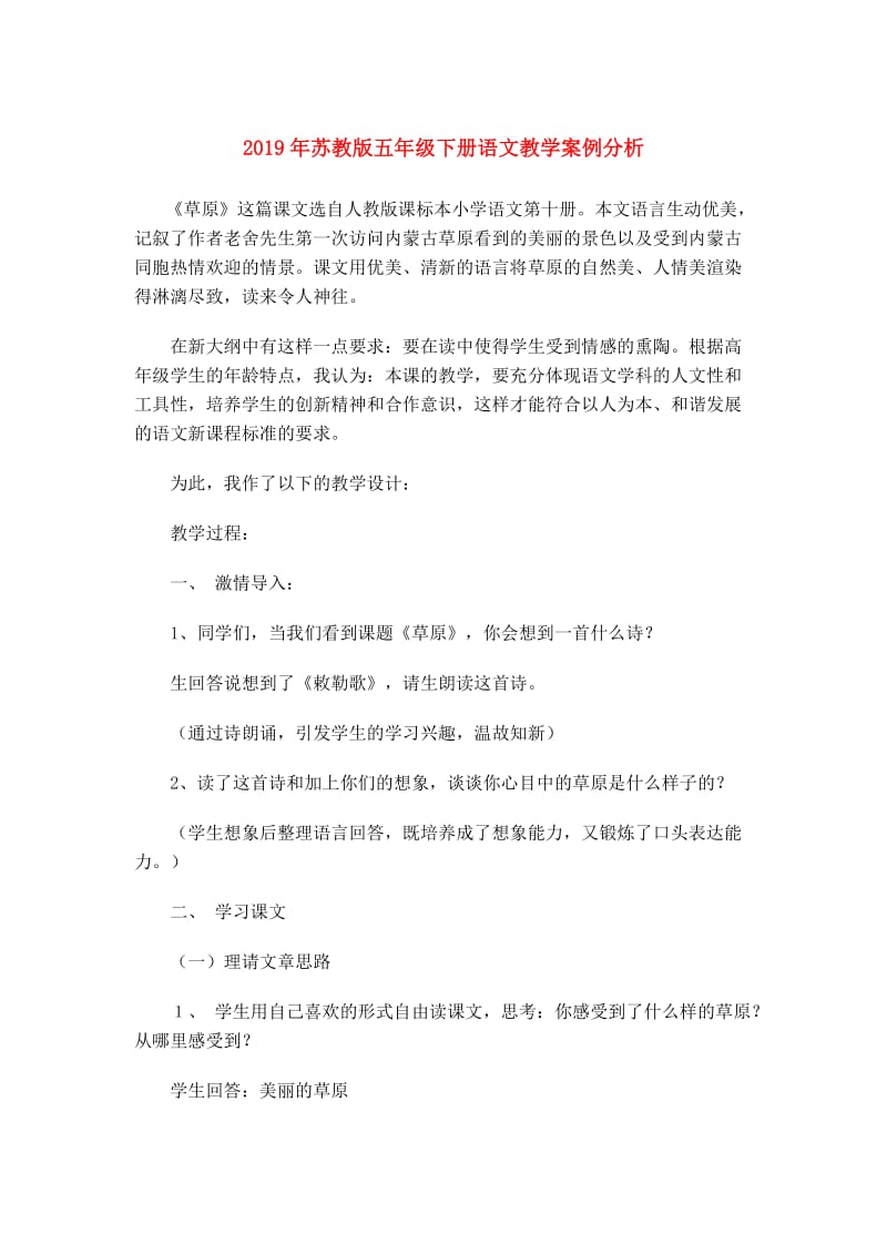 2019年苏教版五年级下册语文教学案例分析.doc_第1页