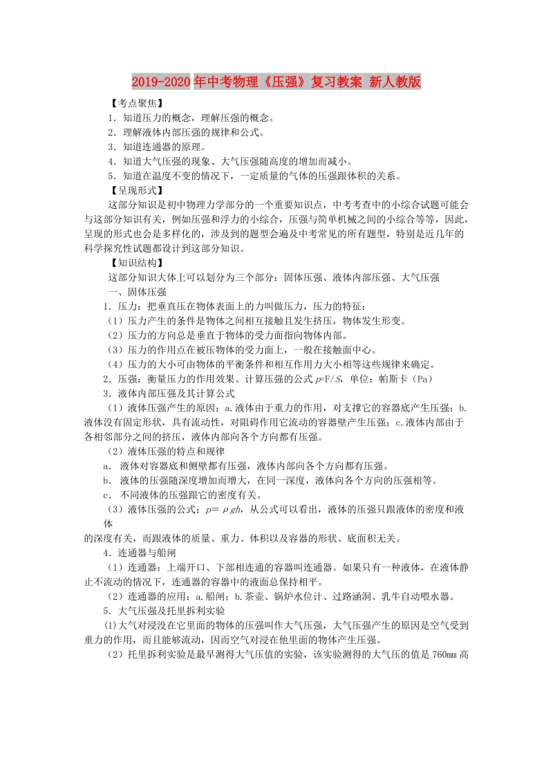 2019-2020年中考物理《压强》复习教案 新人教版.doc_第1页