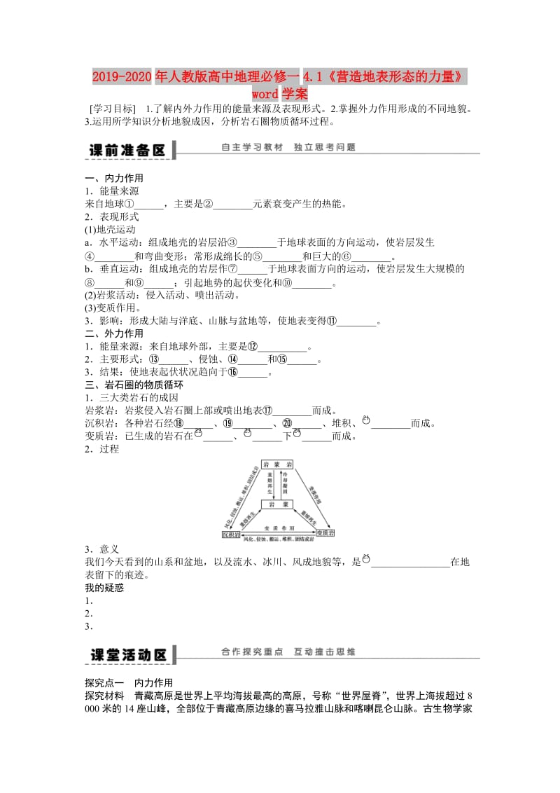 2019-2020年人教版高中地理必修一4.1《营造地表形态的力量》word学案.doc_第1页