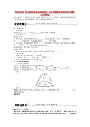 2019-2020年人教版高中地理必修一4.1《營造地表形態(tài)的力量》word學(xué)案.doc