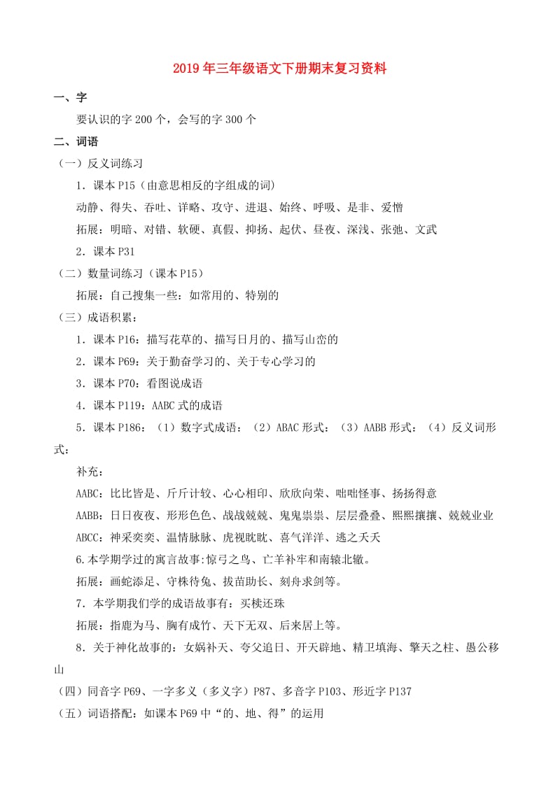 2019年三年级语文下册期末复习资料.doc_第1页