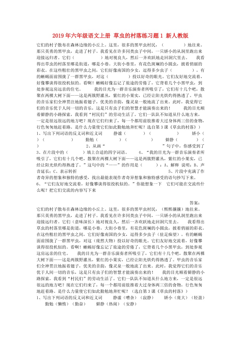 2019年六年级语文上册 草虫的村落练习题1 新人教版.doc_第1页