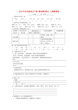 2019年五年級(jí)語(yǔ)文下冊(cè) 期末測(cè)試卷2 人教新課標(biāo).doc