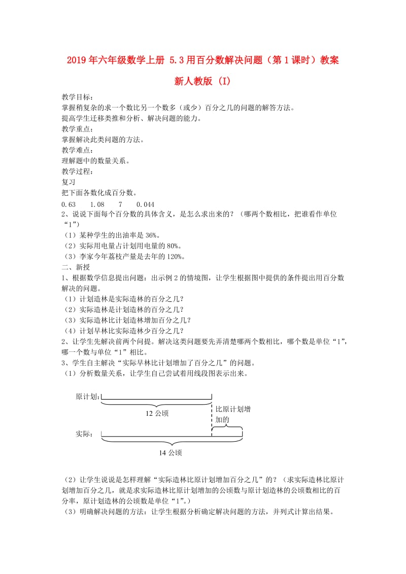 2019年六年级数学上册 5.3用百分数解决问题（第1课时）教案 新人教版 (I).doc_第1页