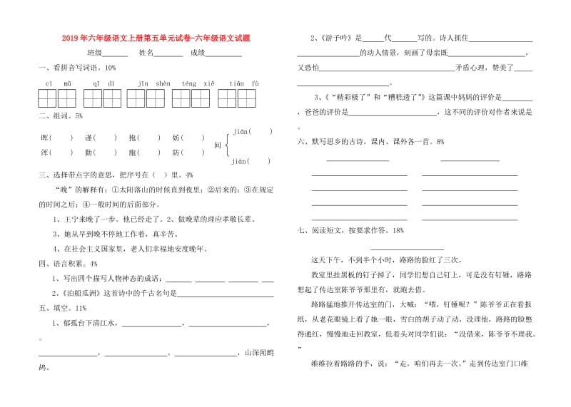 2019年六年级语文上册第五单元试卷-六年级语文试题.doc_第1页