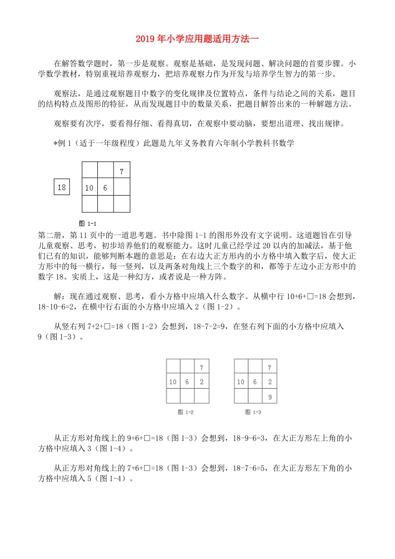 2019年小学应用题适用方法一.doc_第1页