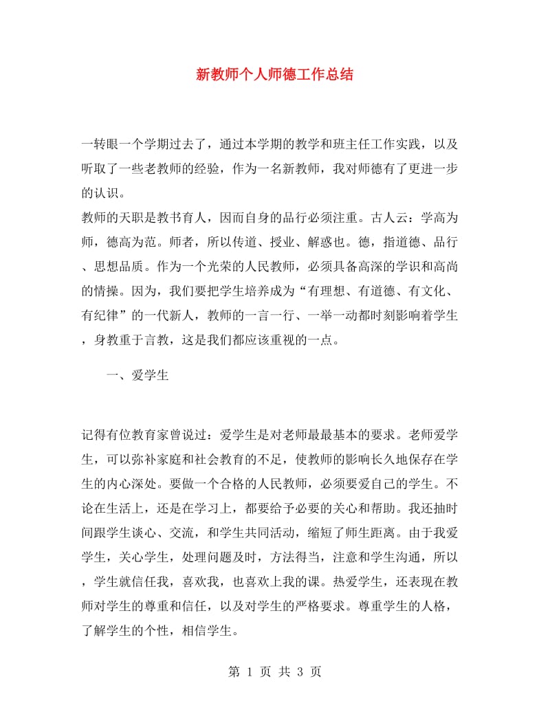 新教师个人师德工作总结.doc_第1页