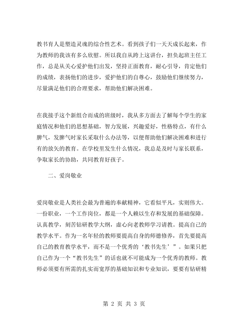 新教师个人师德工作总结.doc_第2页