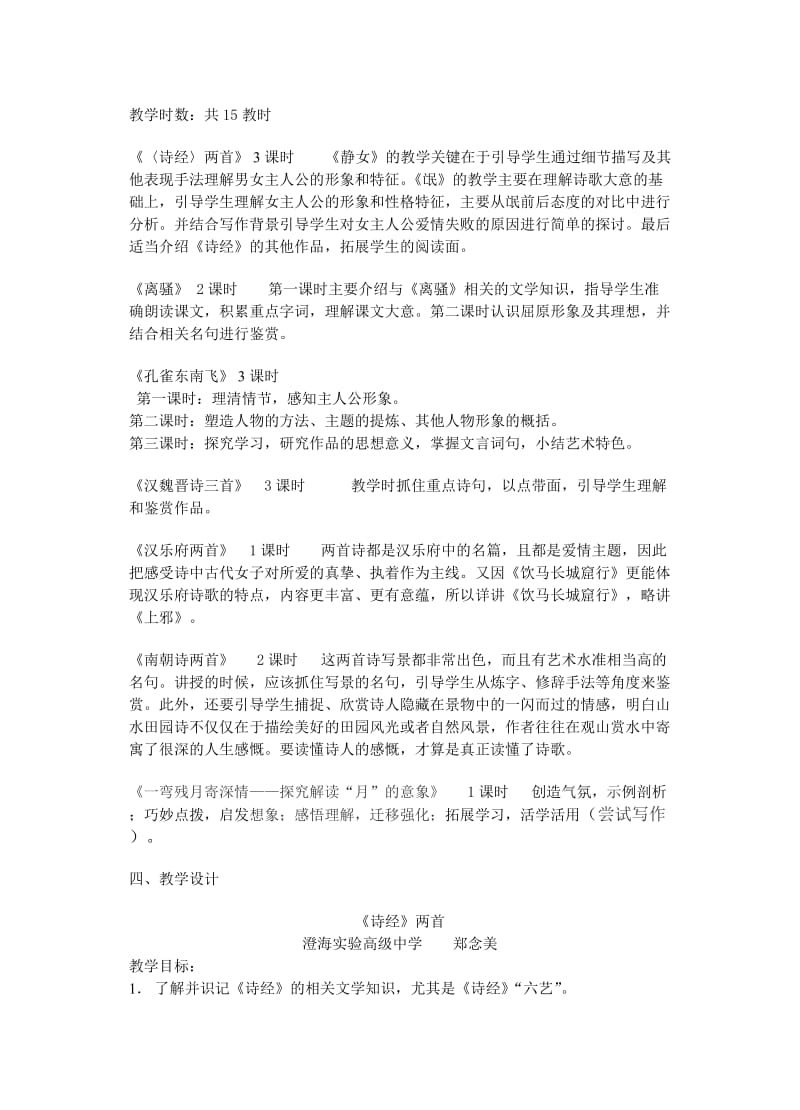 2019-2020年粤教版必修一古典诗歌（1）单元教学设计合集.doc_第2页