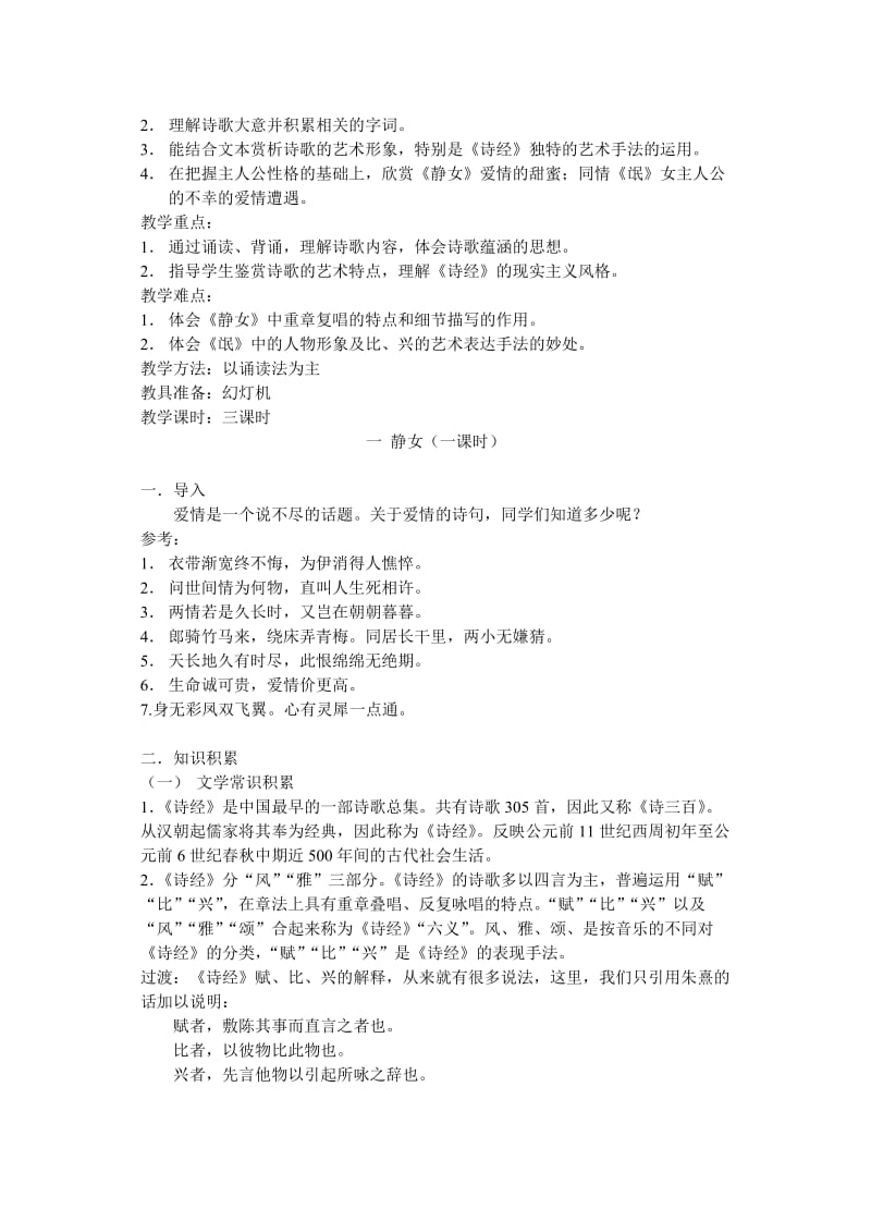 2019-2020年粤教版必修一古典诗歌（1）单元教学设计合集.doc_第3页