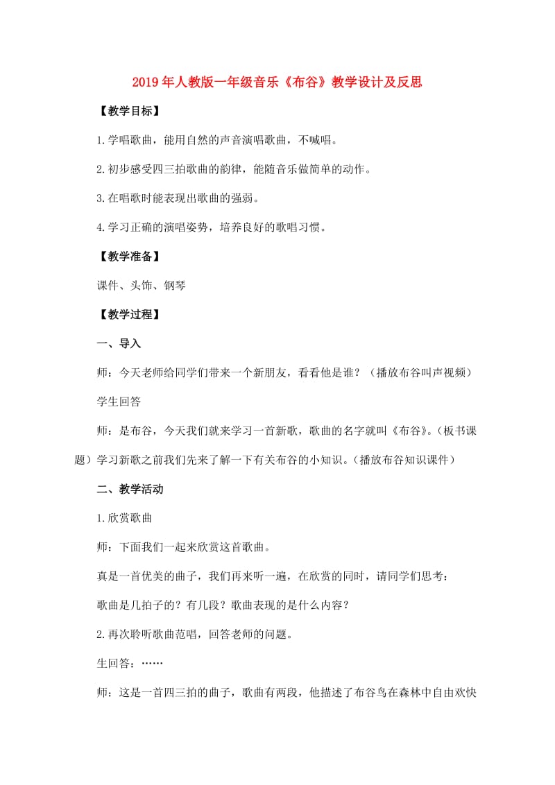 2019年人教版一年级音乐《布谷》教学设计及反思.doc_第1页