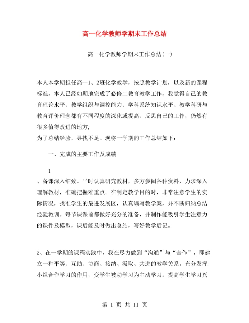 高一化学教师学期末工作总结.doc_第1页