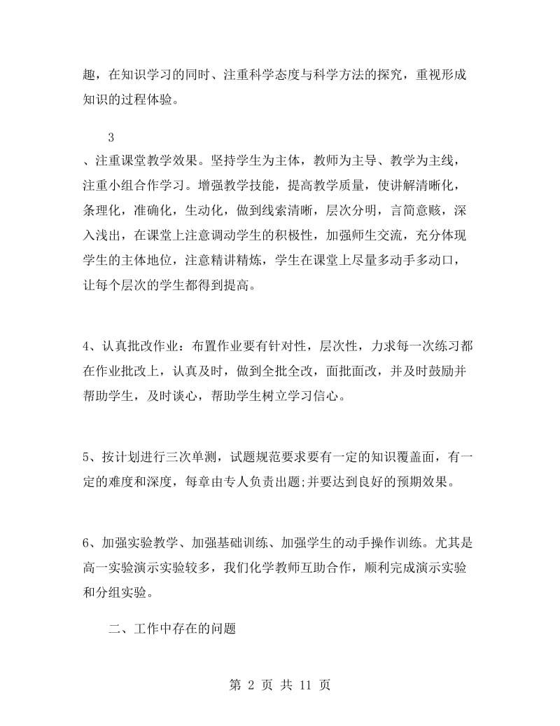 高一化学教师学期末工作总结.doc_第2页