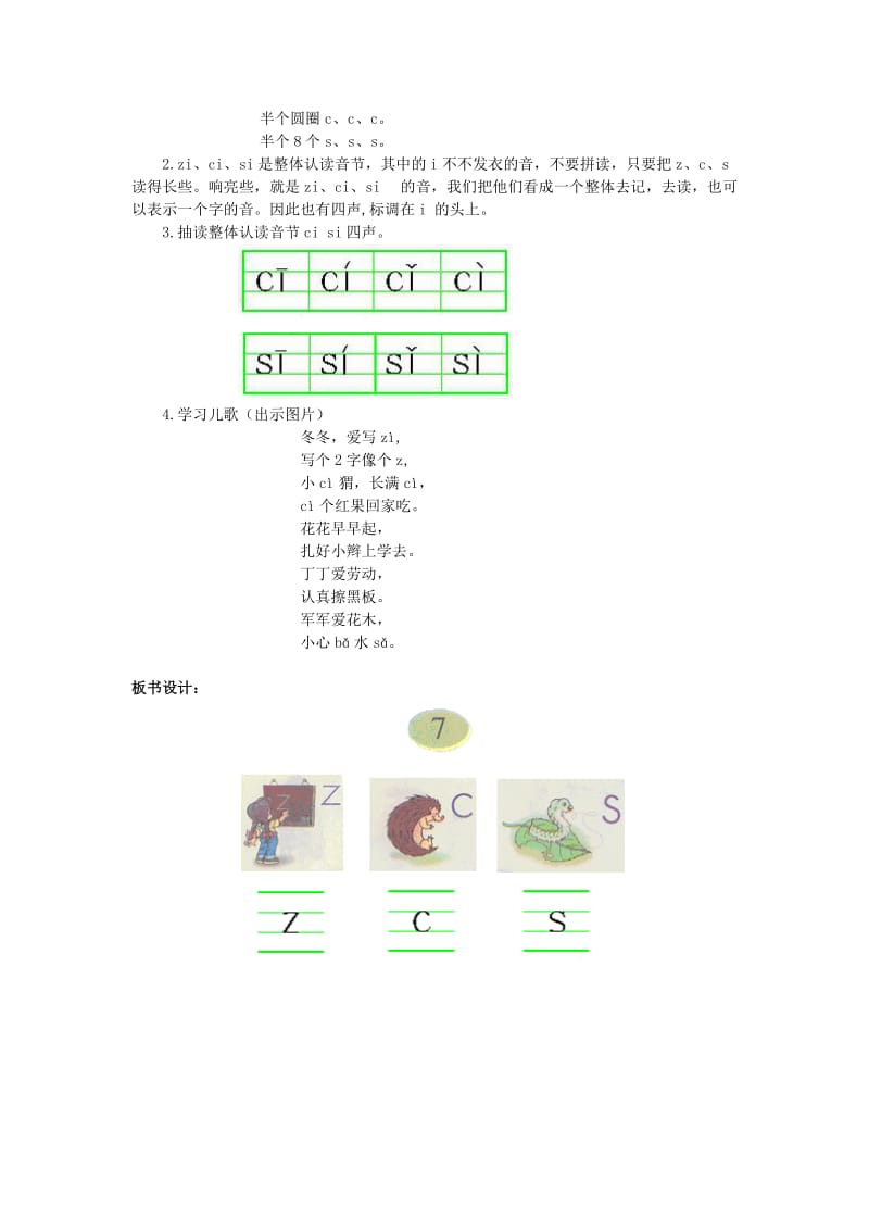 2019年(秋)一年级语文上册 汉语拼音7 z c s教案 新人教版.doc_第3页