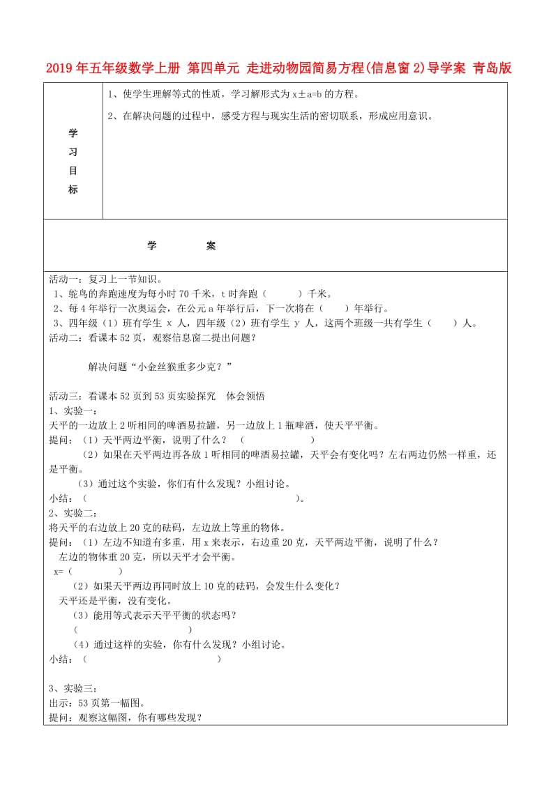 2019年五年级数学上册 第四单元 走进动物园简易方程(信息窗2)导学案 青岛版.doc_第1页