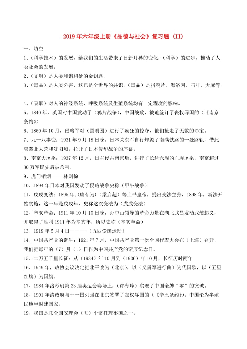 2019年六年级上册《品德与社会》复习题 (II).doc_第1页