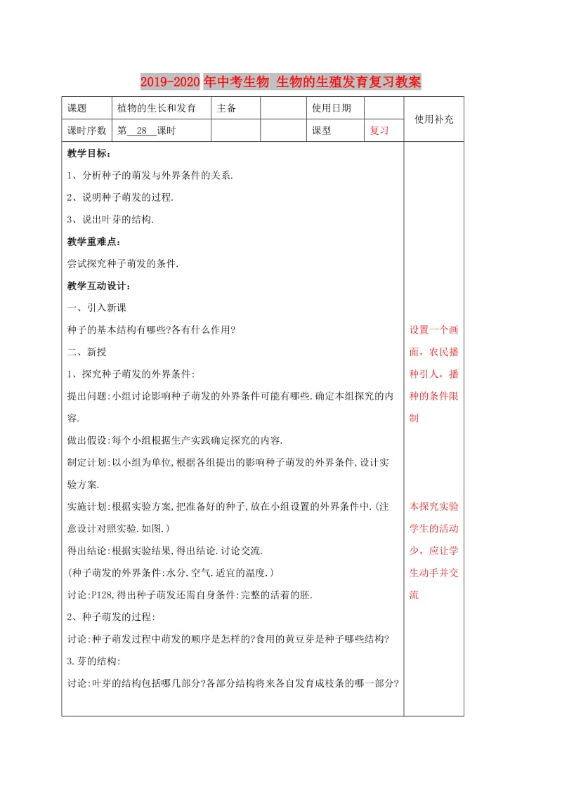 2019-2020年中考生物 生物的生殖发育复习教案.doc_第1页