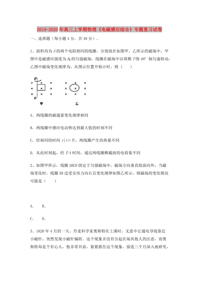 2019-2020年高三上学期物理《电磁感应综合》专题复习试卷.doc_第1页