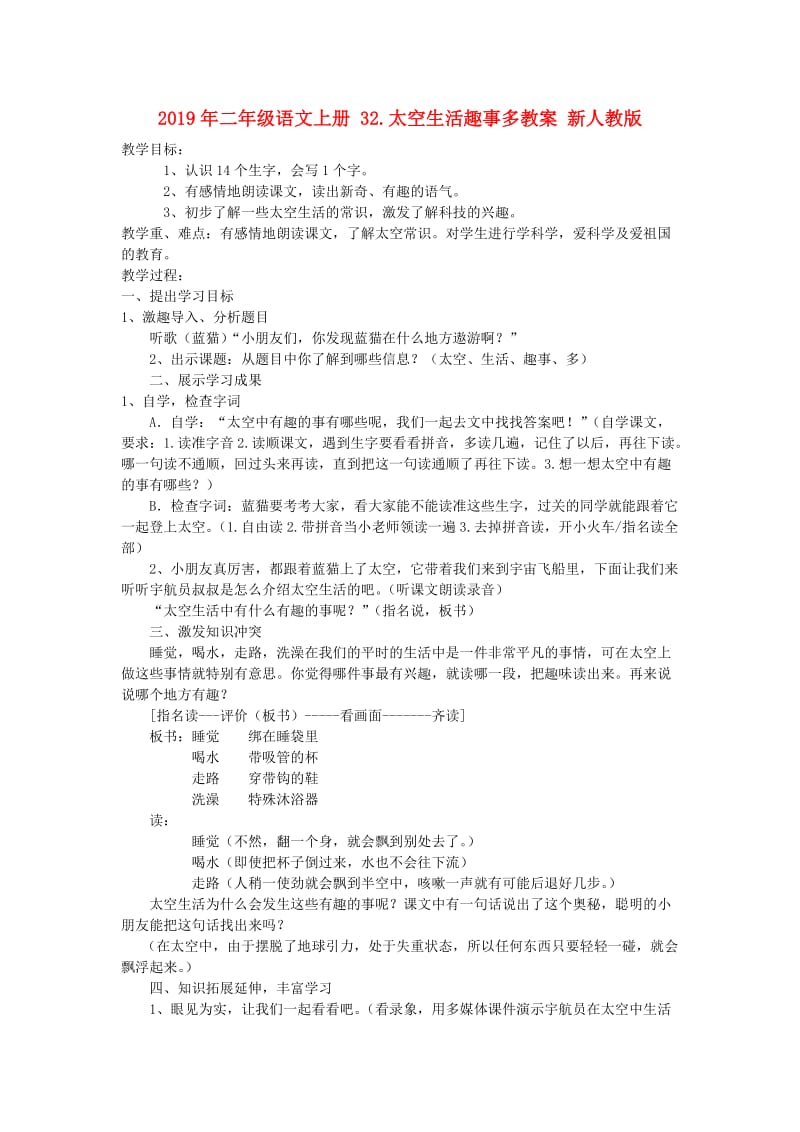 2019年二年级语文上册 32.太空生活趣事多教案 新人教版 .doc_第1页