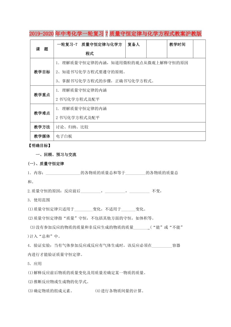 2019-2020年中考化学一轮复习7质量守恒定律与化学方程式教案沪教版.doc_第1页