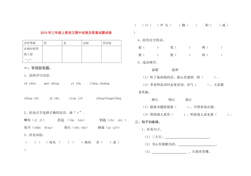 2019年三年级上册语文期中试卷及答案试题试卷.doc_第1页