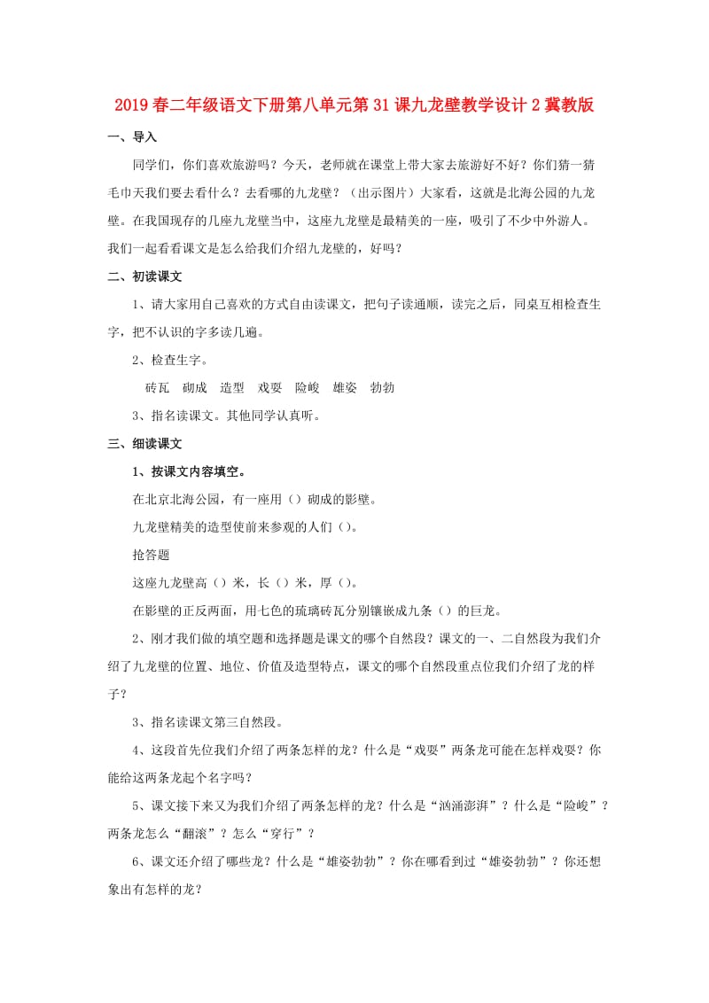 2019春二年级语文下册第八单元第31课九龙壁教学设计2冀教版.doc_第1页