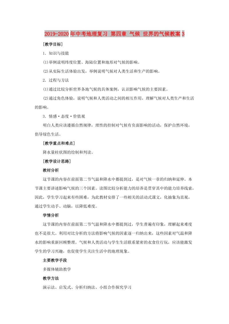 2019-2020年中考地理复习 第四章 气候 世界的气候教案3.doc_第1页