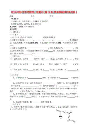 2019-2020年中考物理一輪復(fù)習(xí) 第11章 簡(jiǎn)單機(jī)械和功導(dǎo)學(xué)案1.doc