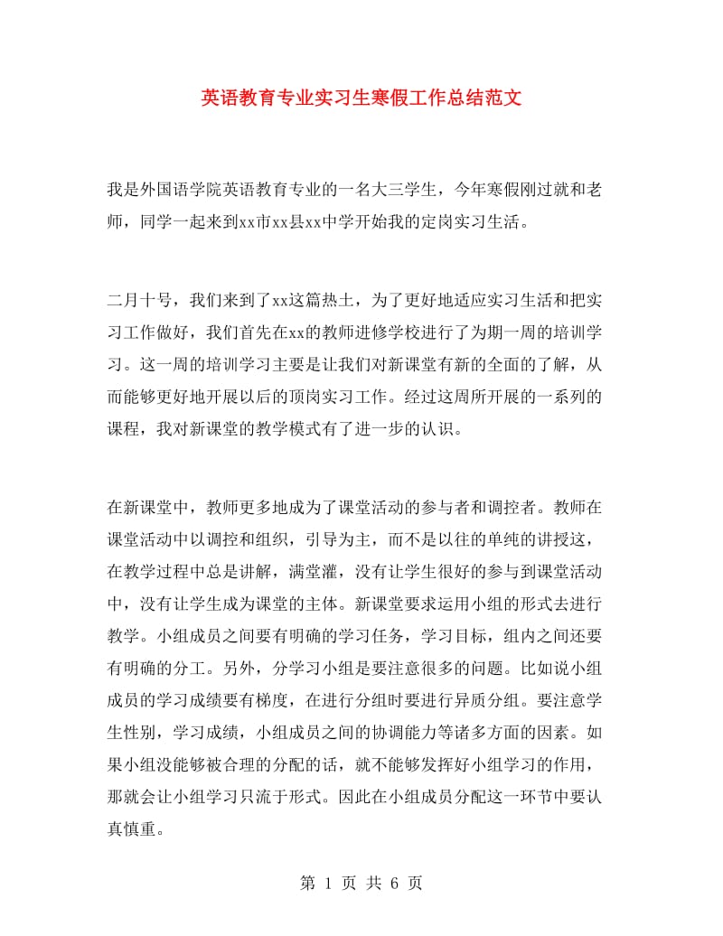 英语教育专业实习生寒假工作总结范文.doc_第1页