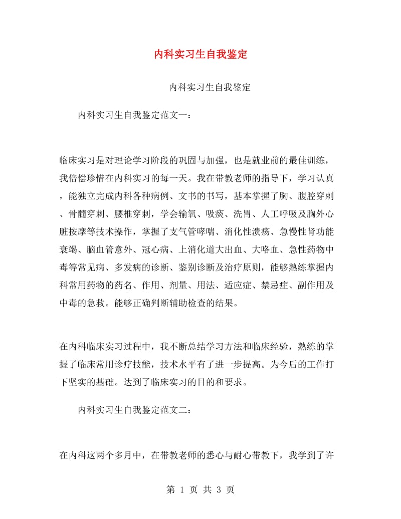 内科实习生自我鉴定.doc_第1页