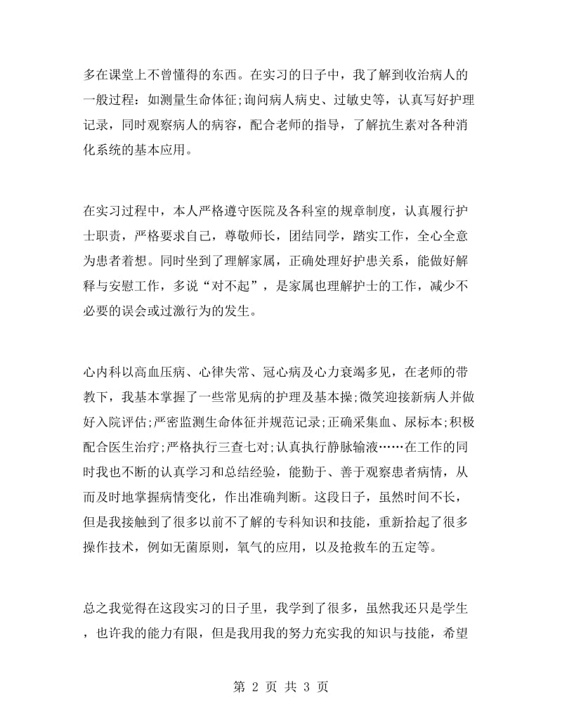 内科实习生自我鉴定.doc_第2页