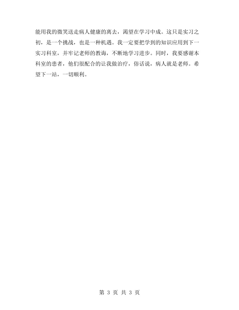 内科实习生自我鉴定.doc_第3页