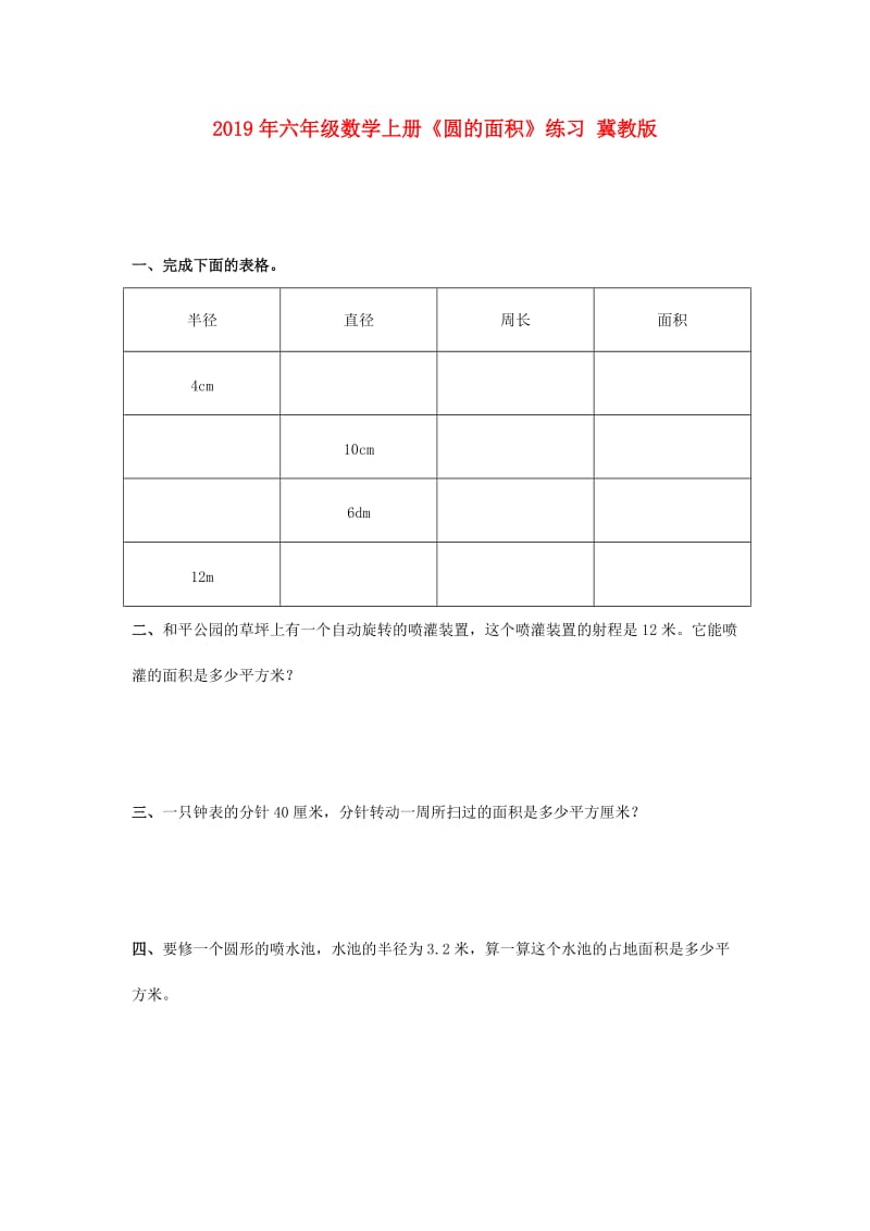 2019年六年级数学上册《圆的面积》练习 冀教版.doc_第1页