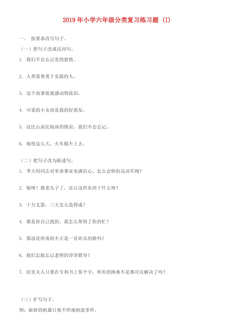 2019年小学六年级分类复习练习题 (I).doc_第1页