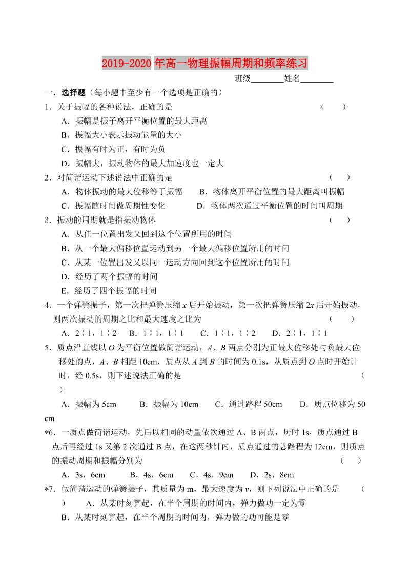 2019-2020年高一物理振幅周期和频率练习.doc_第1页