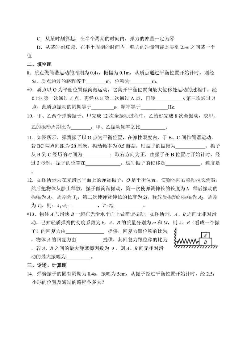 2019-2020年高一物理振幅周期和频率练习.doc_第2页