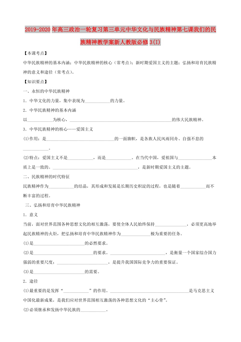 2019-2020年高三政治一轮复习第三单元中华文化与民族精神第七课我们的民族精神教学案新人教版必修3(I).doc_第1页