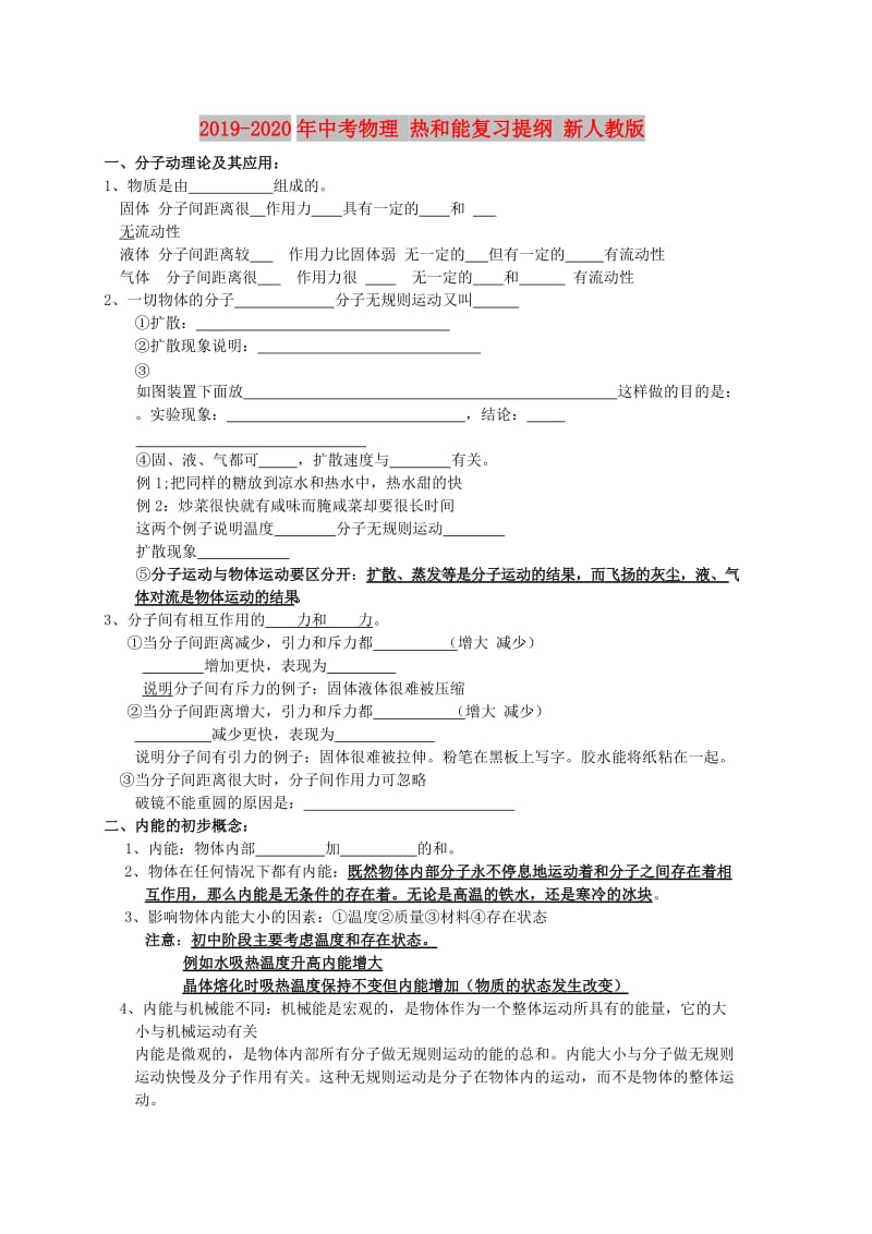 2019-2020年中考物理 热和能复习提纲 新人教版.doc_第1页