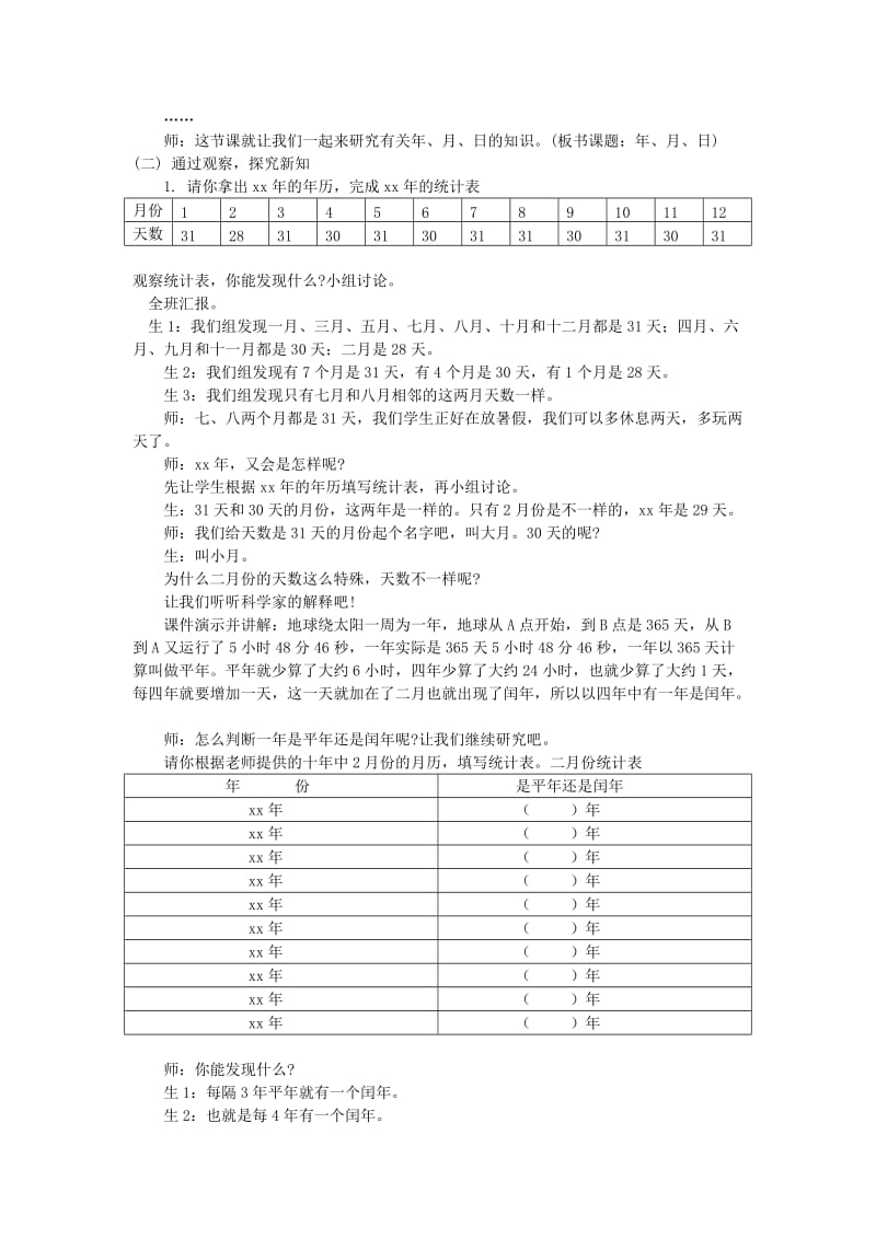 2019年(秋)三年级数学上册 第七单元 年、月、日教学设计 北师大版.doc_第2页