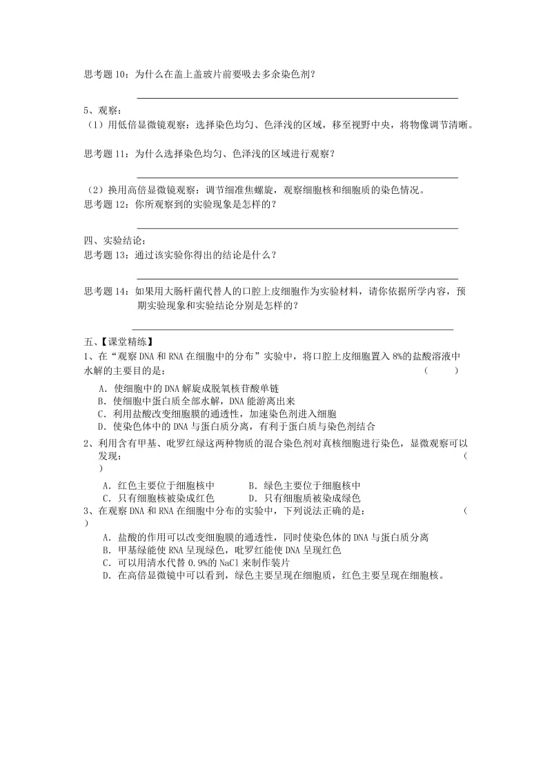 2019-2020年高一生物 实验三 观察DNA、RNA在细胞中的分布同步创新课堂导学考案 新人教版必修1.doc_第2页