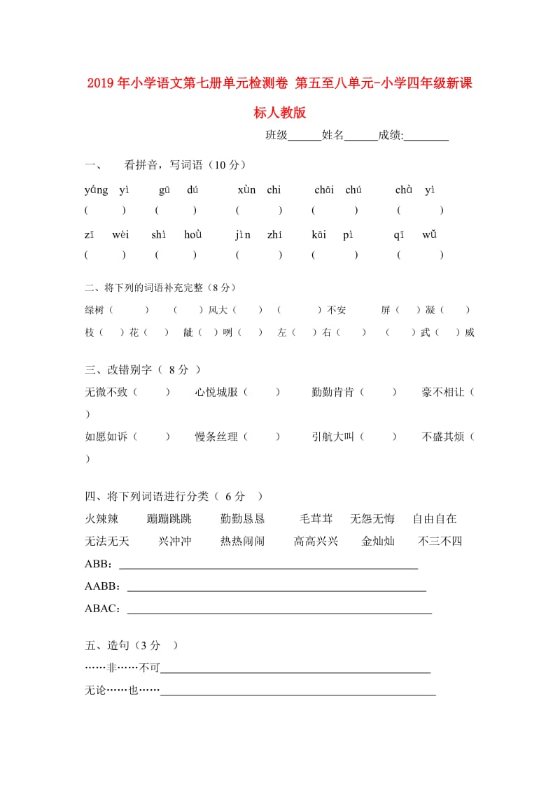 2019年小学语文第七册单元检测卷 第五至八单元-小学四年级新课标人教版.doc_第1页