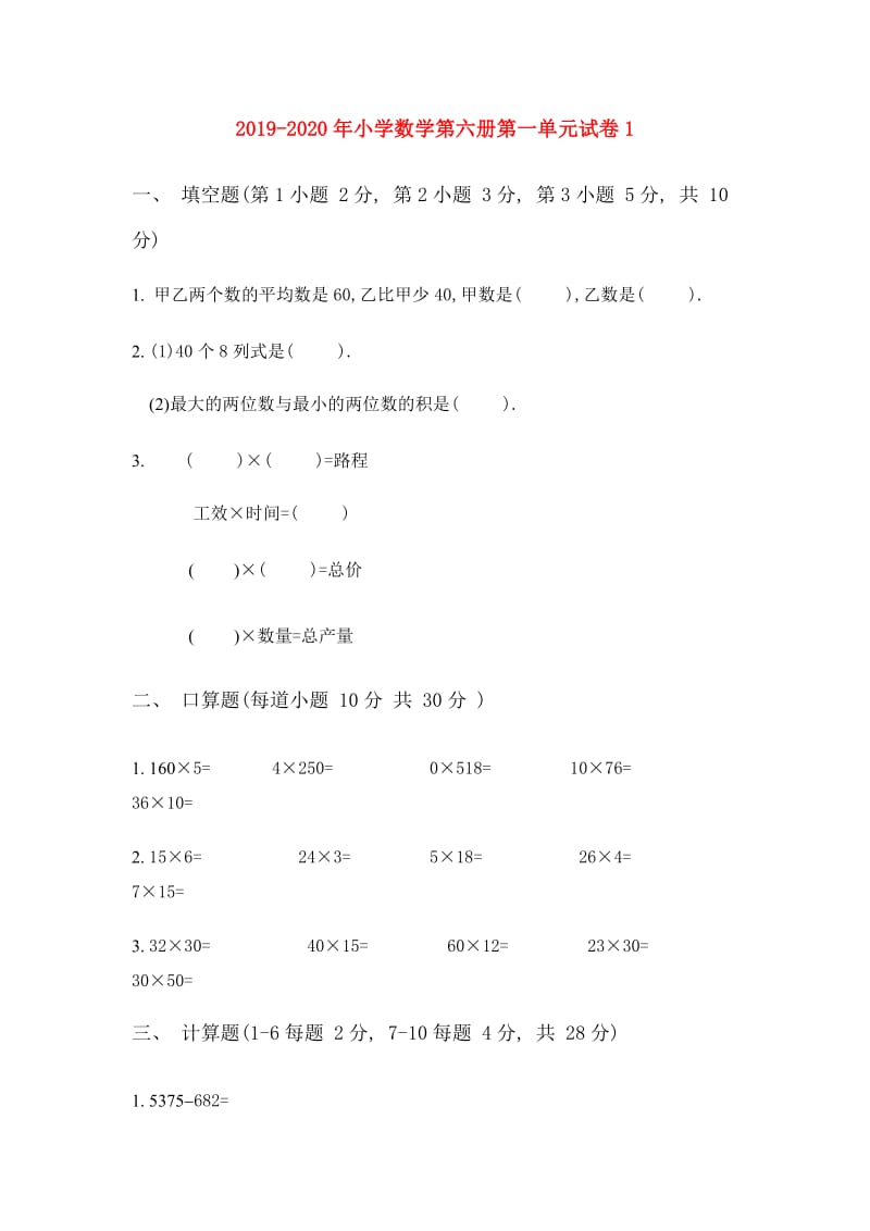 2019-2020年小学数学第六册第一单元试卷1.doc_第1页