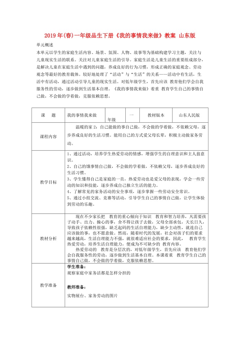 2019年(春)一年级品生下册《我的事情我来做》教案 山东版.doc_第1页